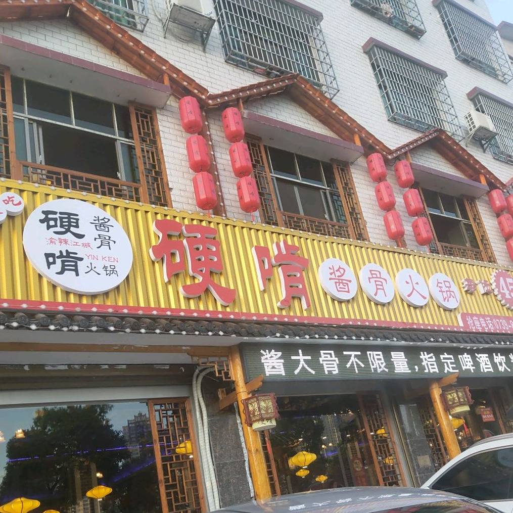 硬啃酱骨活过店(隆回店)