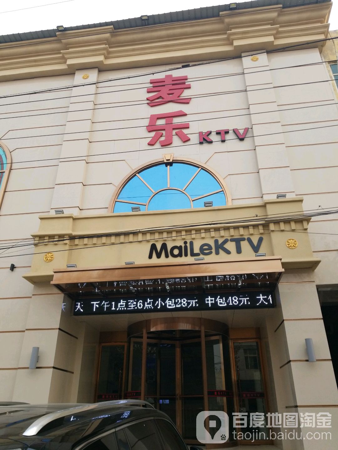 麦乐KTV