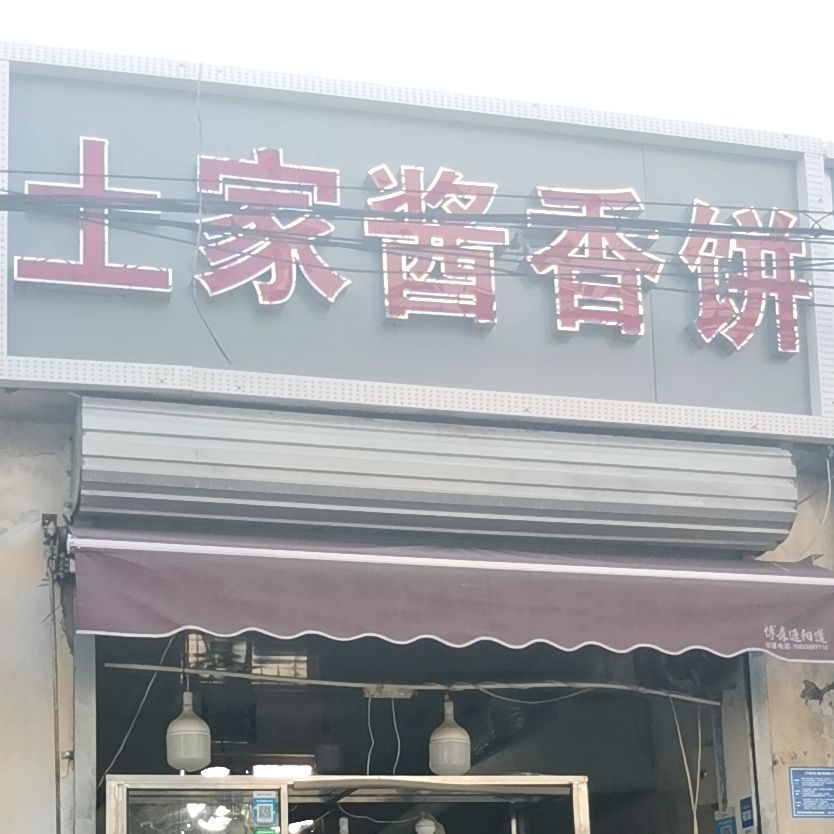 土记酱香饼(南简良东街店)