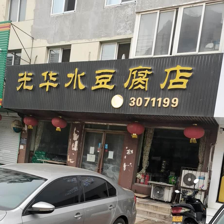 光华水豆腐店店