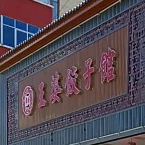 王婆饺子馆(乐东路店)