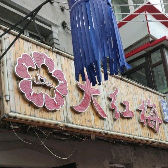 大红梅北十二道街店
