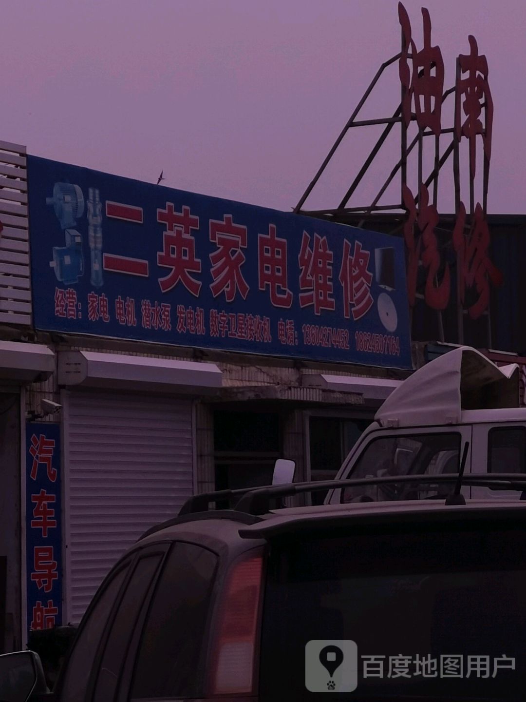 二英家电维修