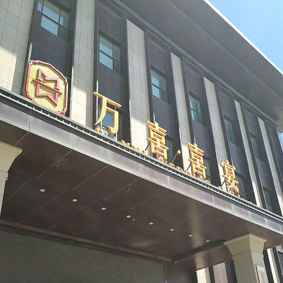 赵喜喜宴(石桥店)