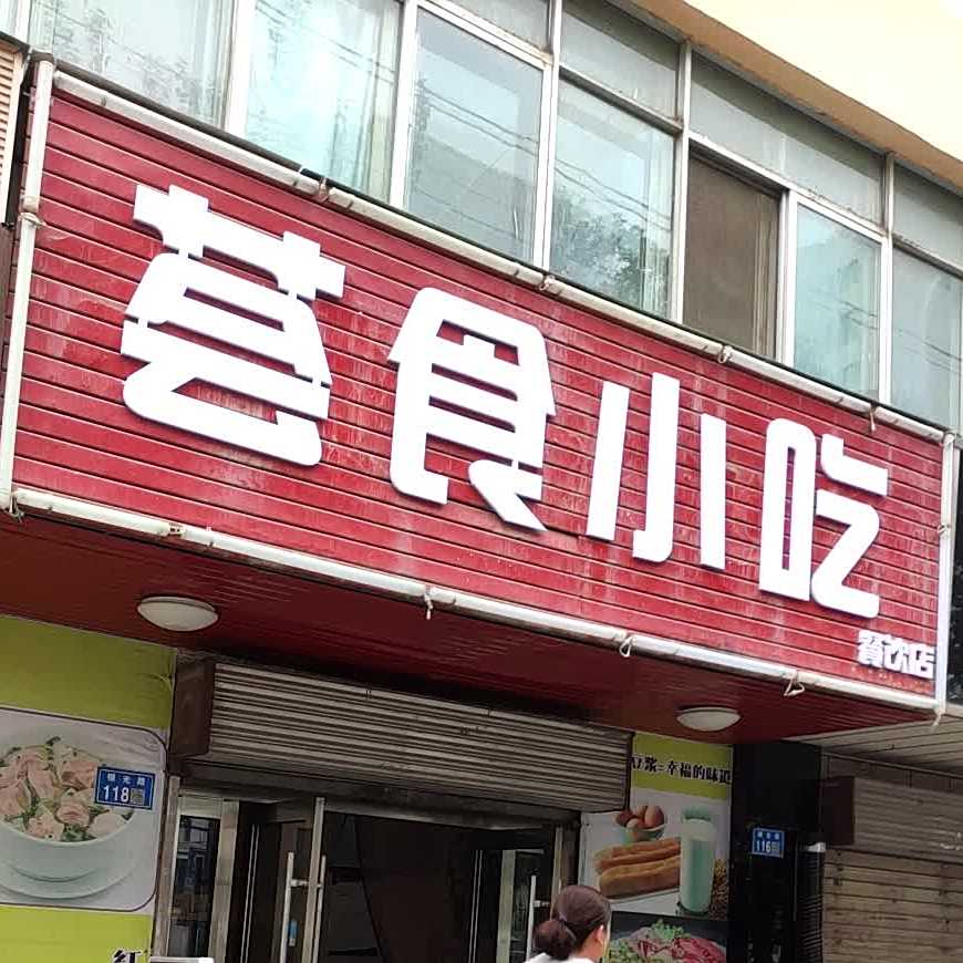 荟食小吃(银光大厦小区店)