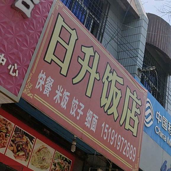 日饭店(市政西大街店)