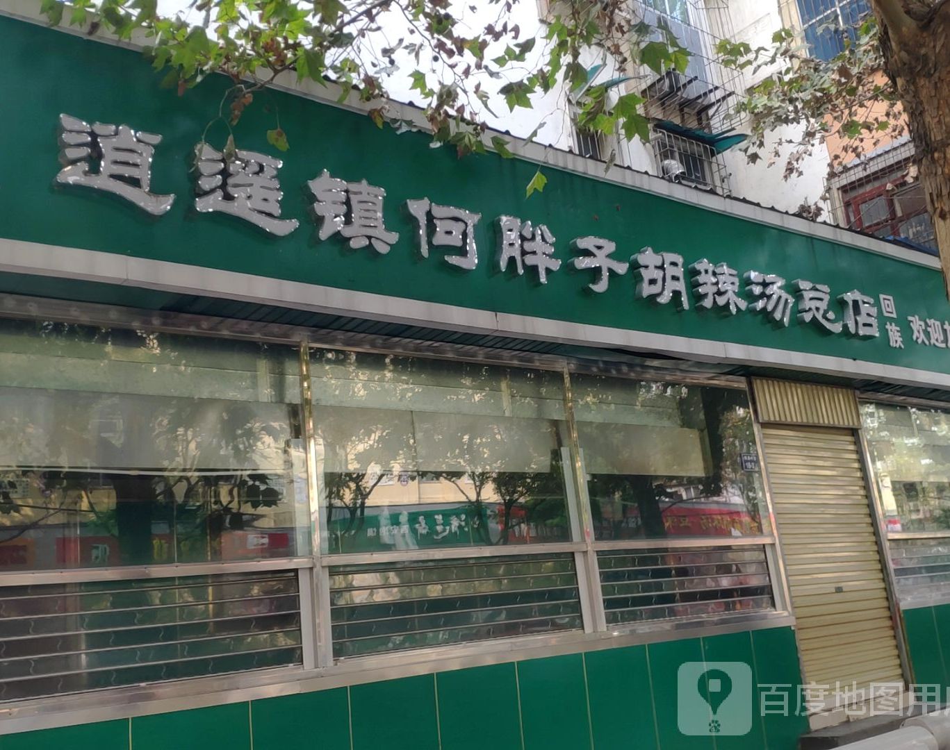 清真逍遥镇何胖子胡辣汤(康复中街店)