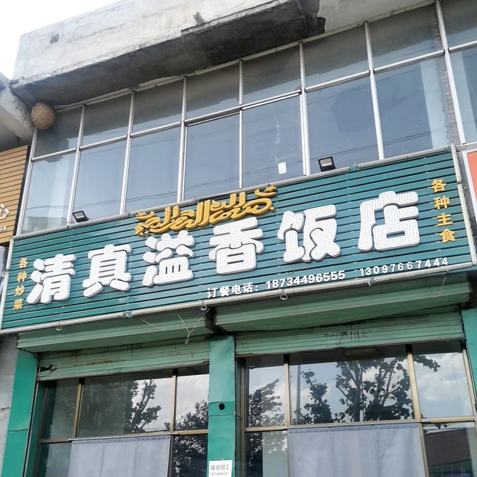 清真溢香饭店(紫金西街店)