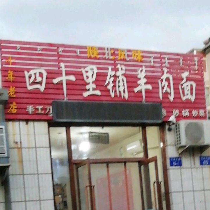 十四里铺羊肉面(大庆路店)