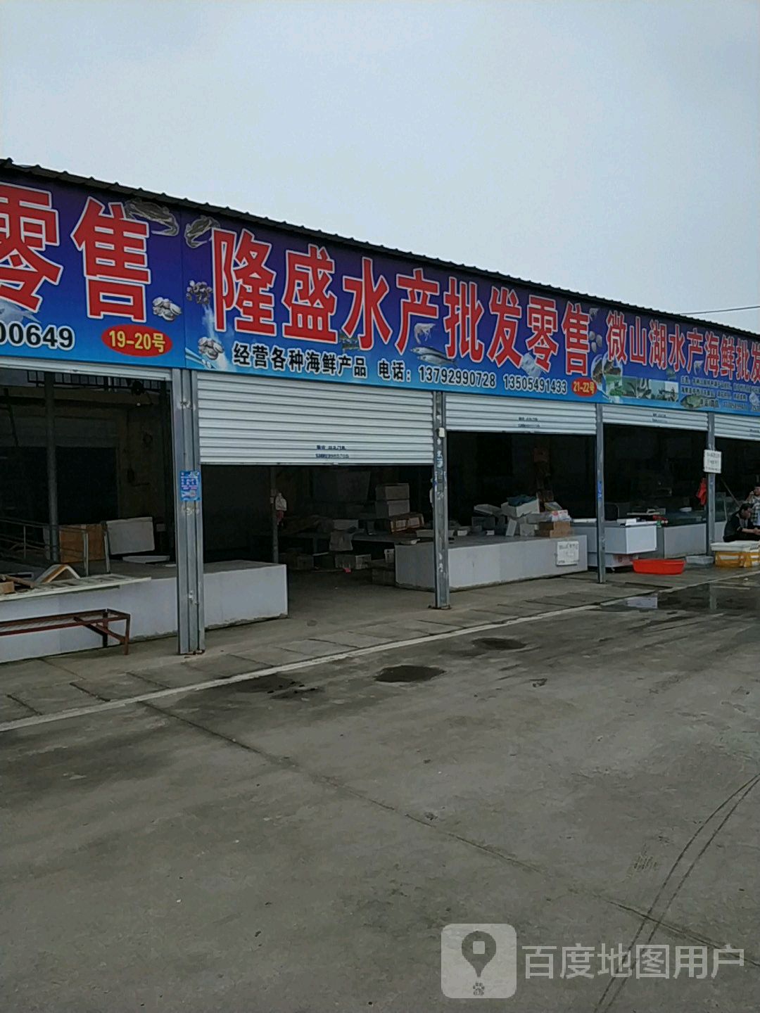 隆盛水产批发零售