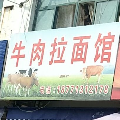 牛肉拉面馆