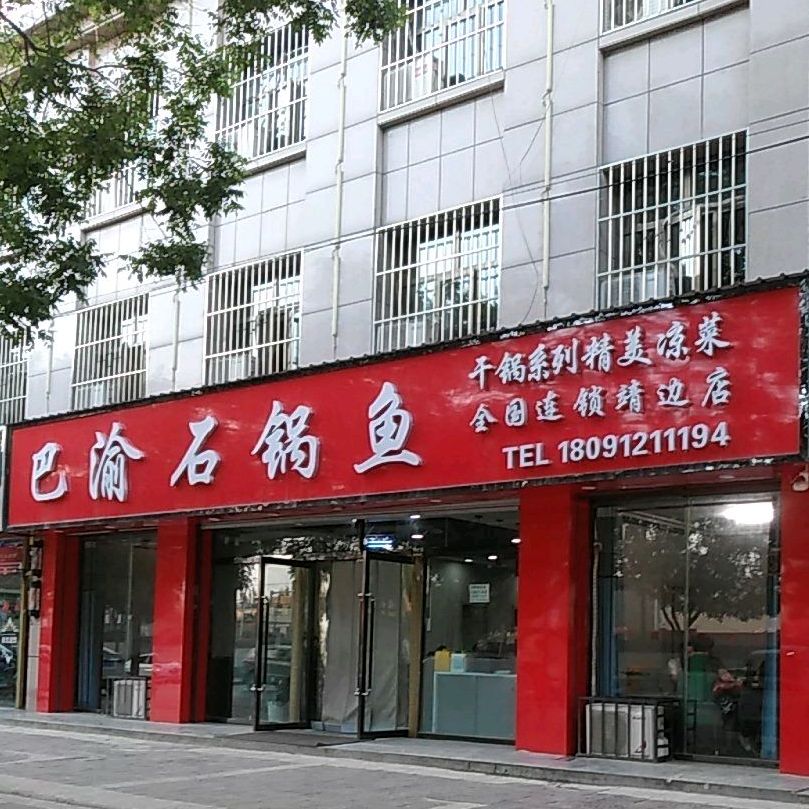 巴渝石锅鱼(靖边店)