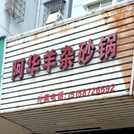 阿华羊杂砂锅(帆海西路店)