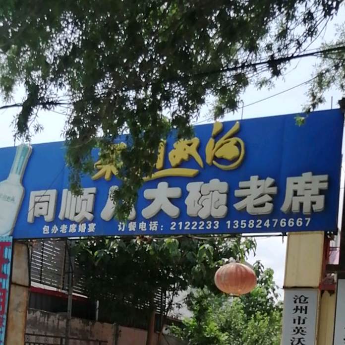 同顺八大碗老席