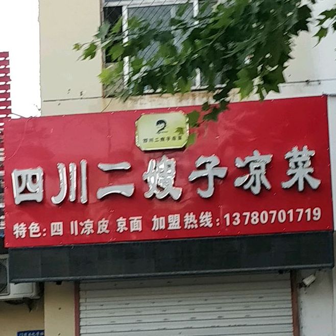 四川儿嫂子凉菜