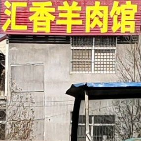 汇香羊肉管