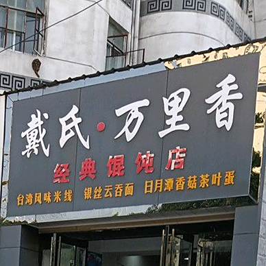 戴氏里sp香经典馄饨店