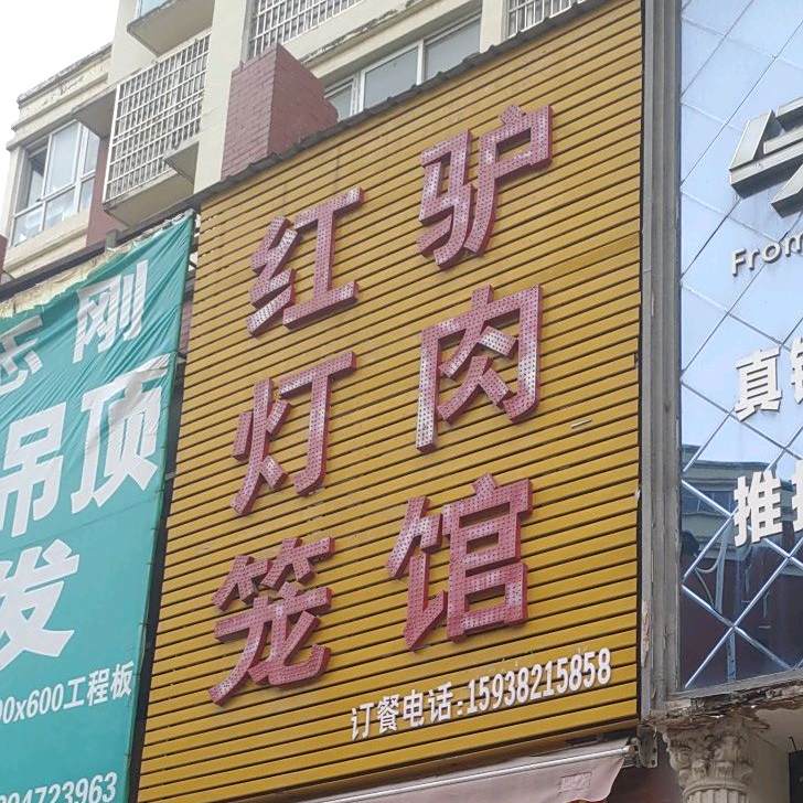 红灯笼驴肉馆(黄国新城雍华府西区店)