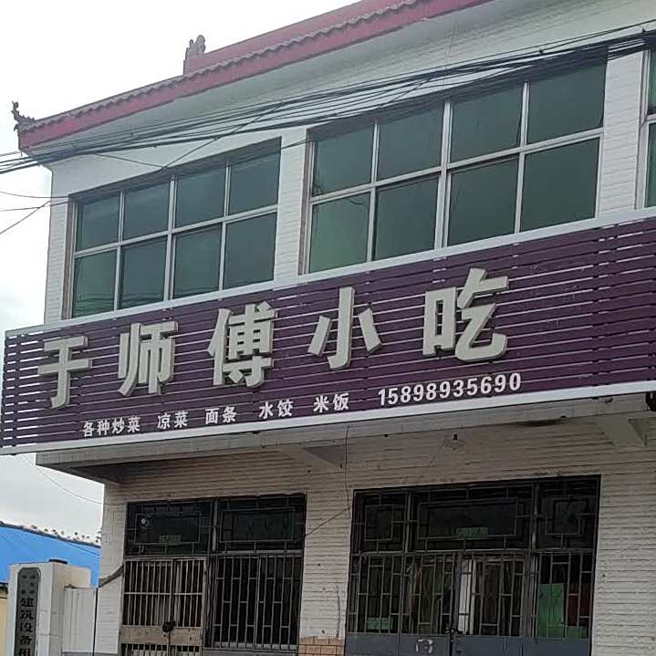 于师傅小吃