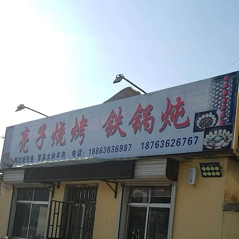 亮子烧烤铁锅炖
