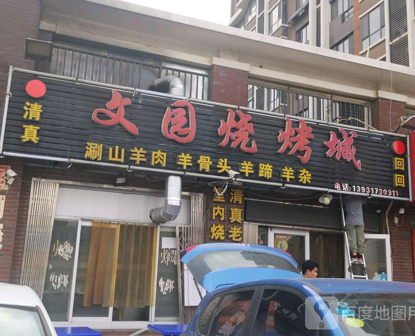 清真·文园烧烤·家常菜(颐和文园店)