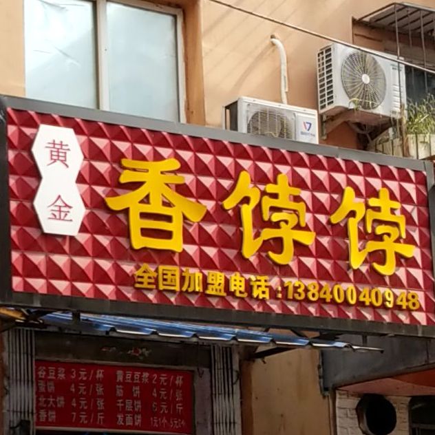 黄金香饽饽