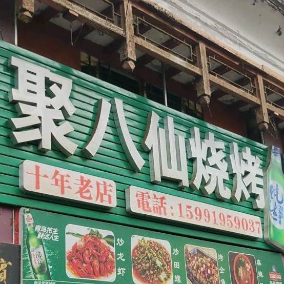 聚大仙烧烤(月湖南路店)