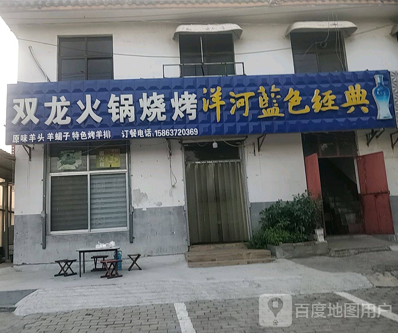 清真双龙烧烤