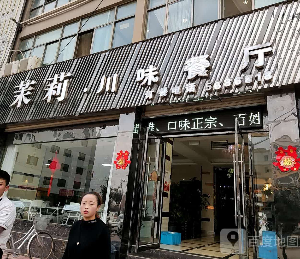 茉莉川味餐厅