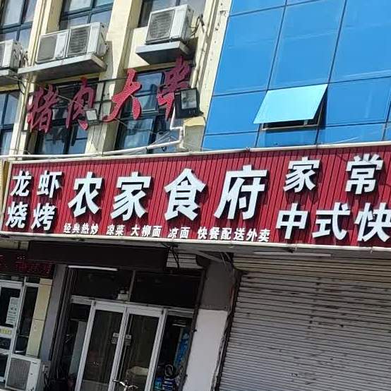 农机食府
