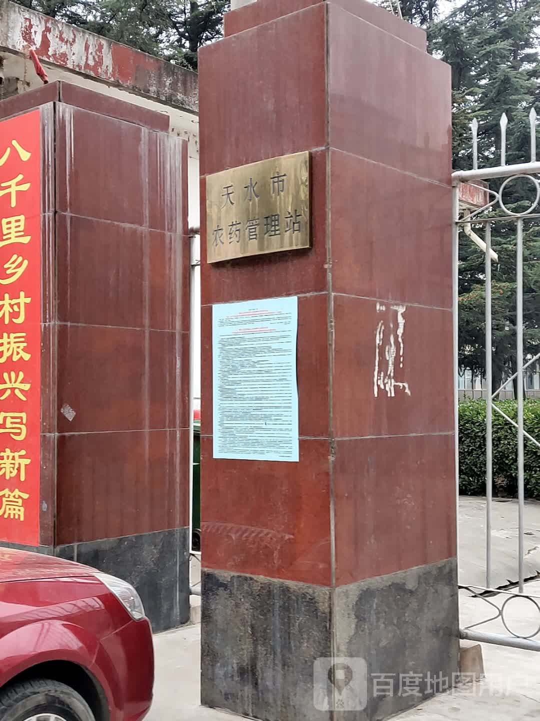 天水市农药管理站