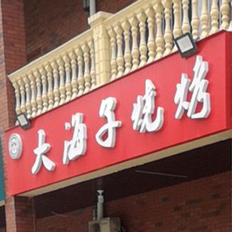 小宋大波子烧烤