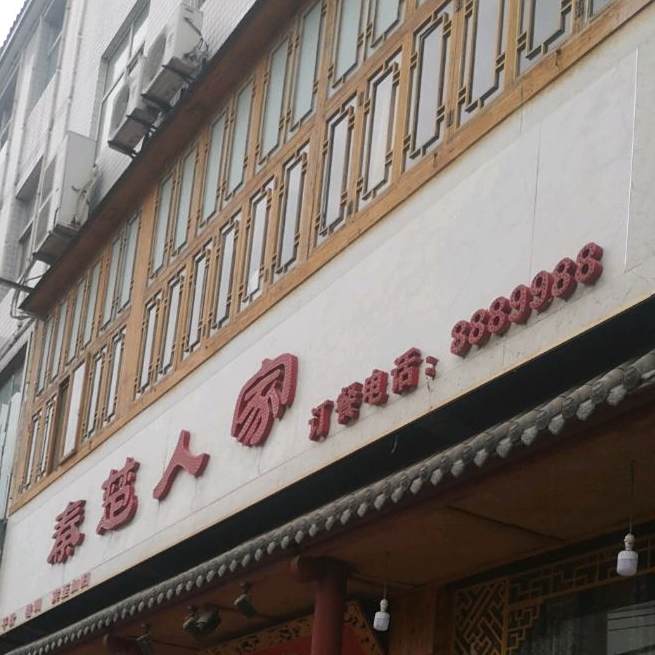 秦楚人家天天鲜鱼村