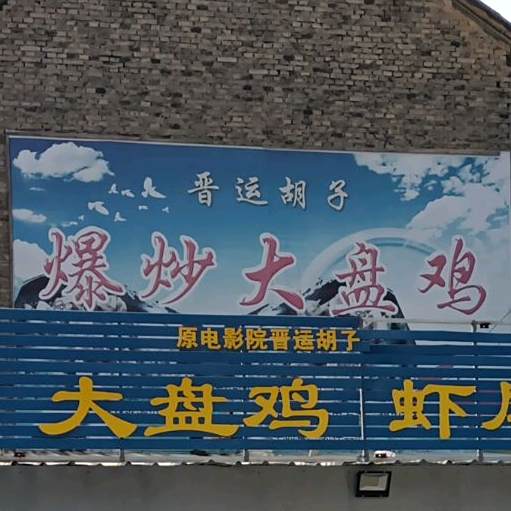 晋运大盘鸡(夏县一店)
