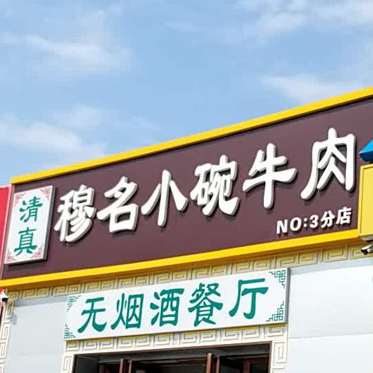 清真钱大拿小碗牛肉(爱民东道网红店)