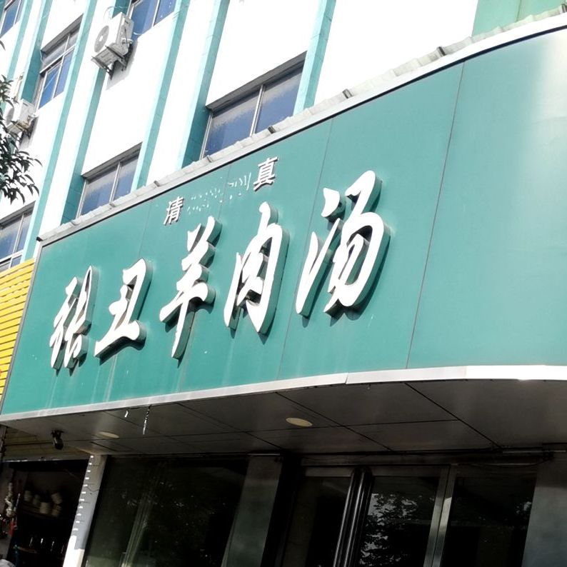 张丑羊肉汤(清真美食街店)