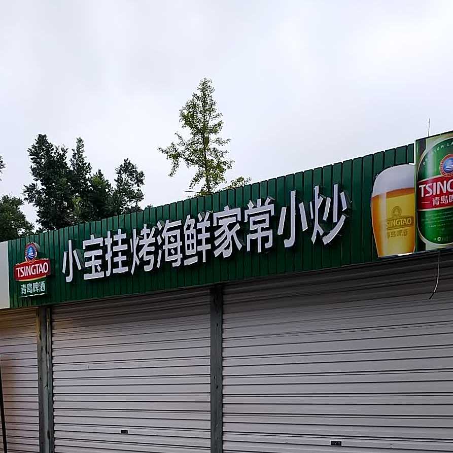 小宝挂烤海鲜家常小炒