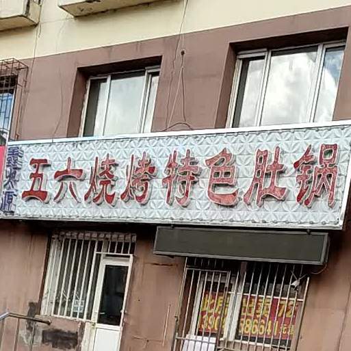 五六烧烤特色肚锅