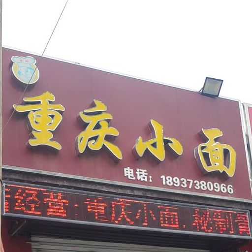 玲玲重庆小面