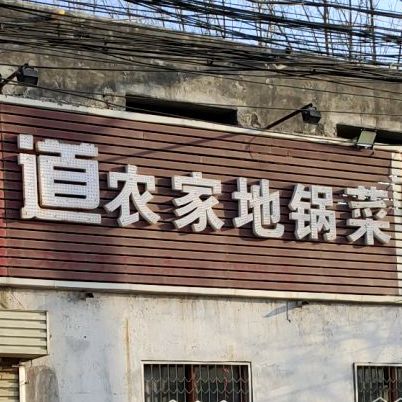老味道农家地锅菜