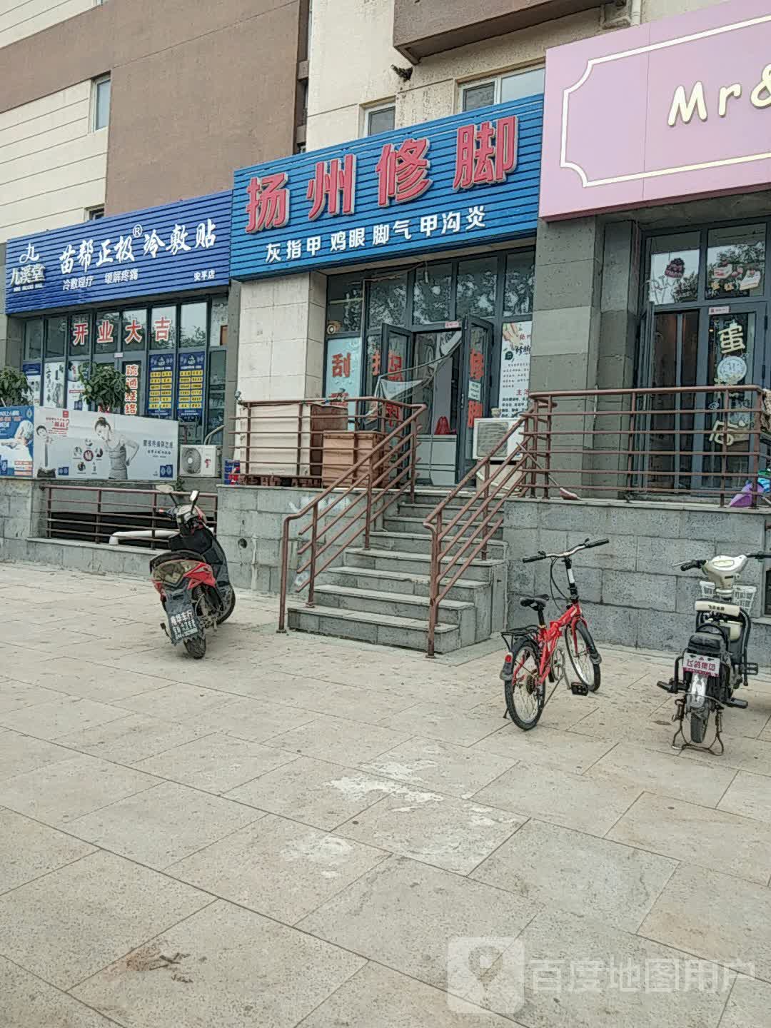 扬州修脚(中兴后街店)