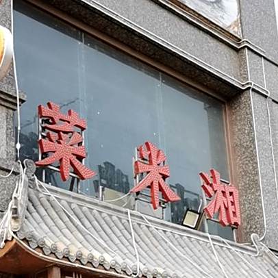 菜米湘(文昌大道店)