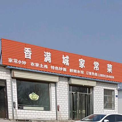 香满城家常菜馆(朔州西路店)