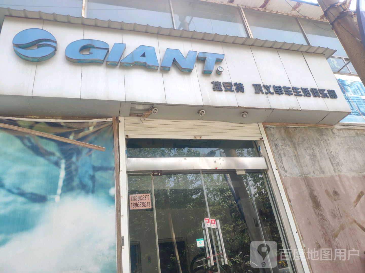 GIANT捷安特(巩义市店)