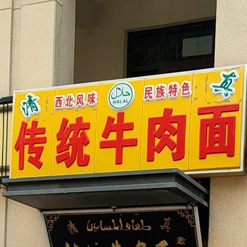 清真传统牛肉面(龙湖·春江郦城1期店)