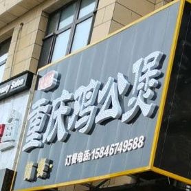 煲煲靓重庆市鸡公煲