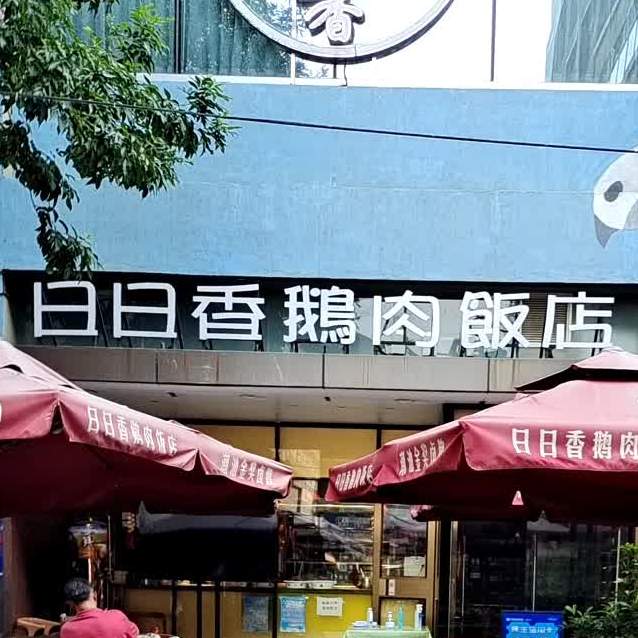 日日香鹅肉饭店中粮祥云小镇店