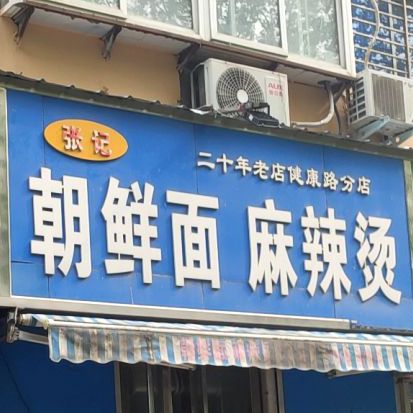 张家超鲜面麻辣烫(健康路分店)