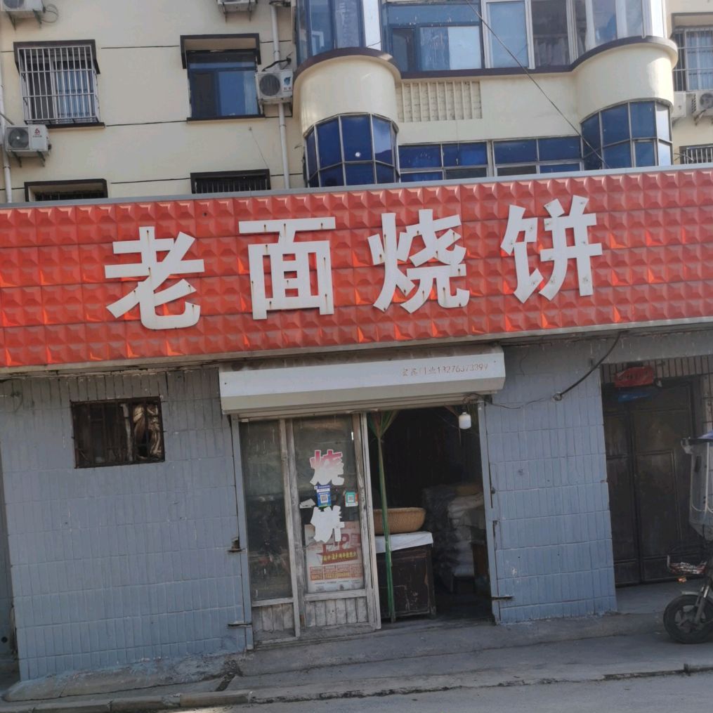 老面烧饼(芙蓉街店)