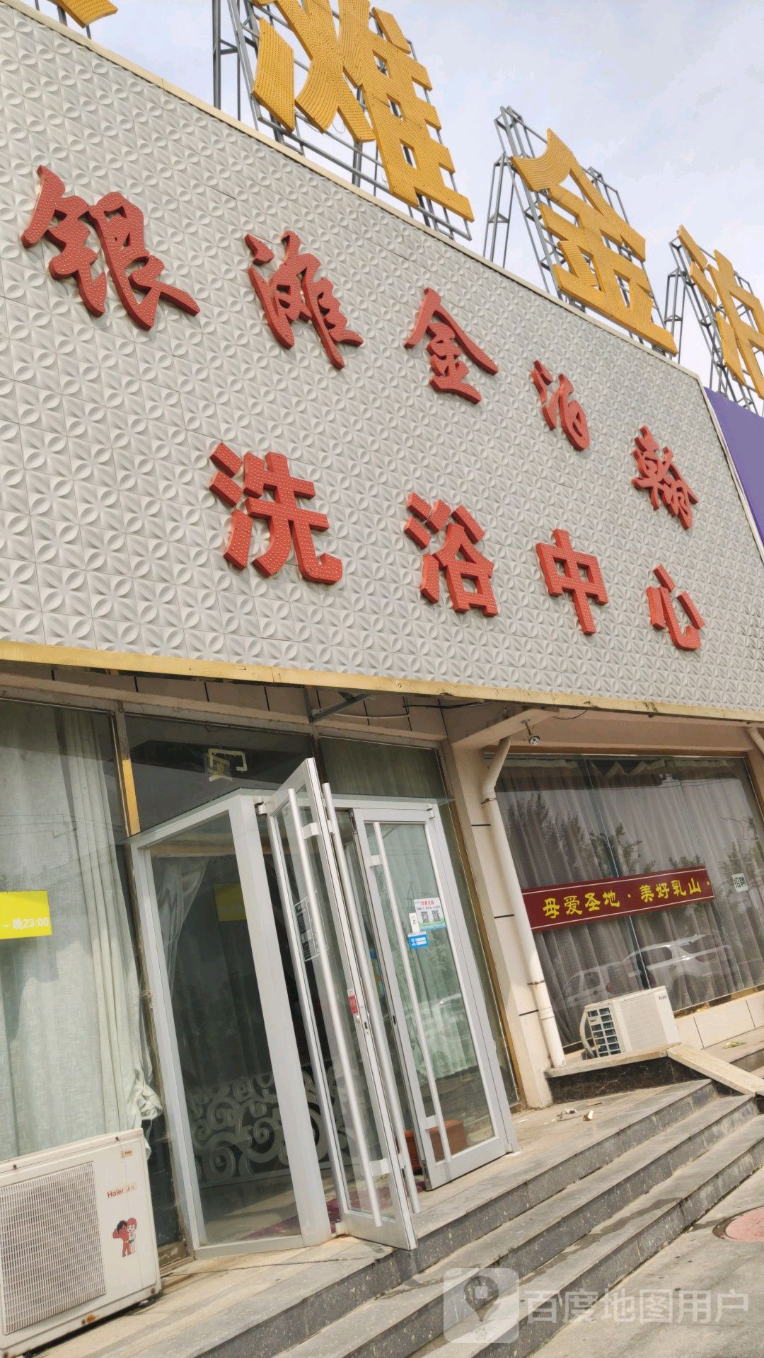 银滩金泊翰洗浴中心